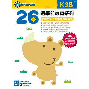 【多買多折】26週學前教育系列 - 幼兒語文 - 閱讀理解及寫作  (K3B)